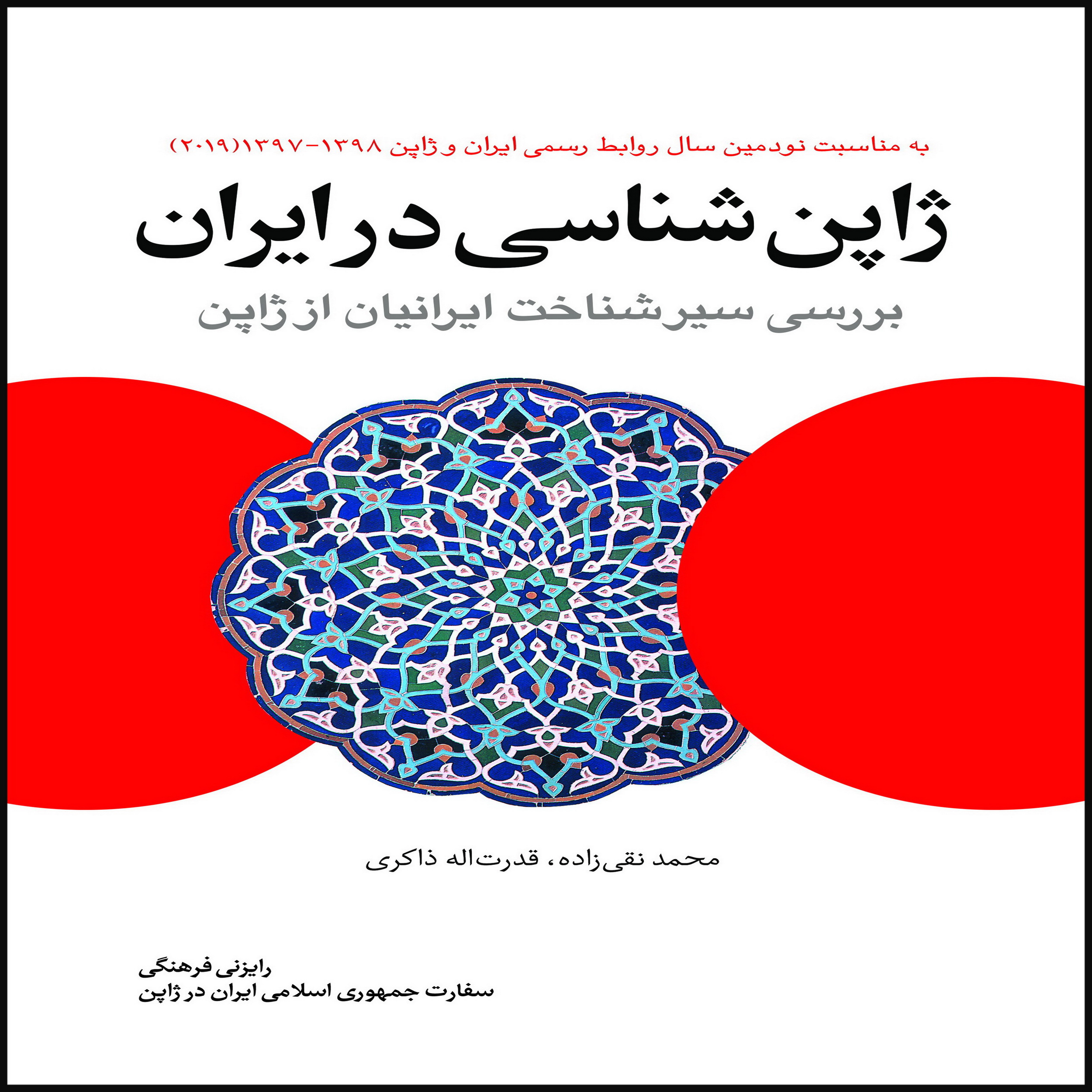 کتاب ژاپن شناسی در ایران بررسی سیر شناخت ایرانیان از ژاپن اثر جمعی از نویسندگان انتشارات بین المللی الهدی
