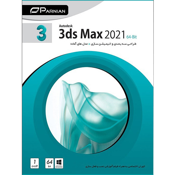 نرم افزار 3ds MAX 2021 نشر پرنیان نرم افزار 3ds MAX 2021 نشر پرنیان