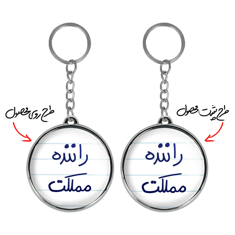 جاکلیدی خندالو طرح راننده مملکت مدل دوطرفه کد 56275627 جاکلیدی خندالو طرح راننده مملکت مدل دوطرفه کد 56275627