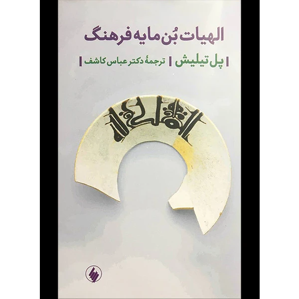 کتاب الهيات بن مايه فرهنگ اثر پل تيليش انتشارات فرزان روز