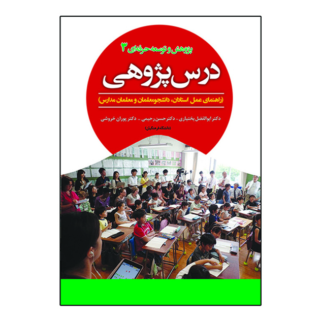 کتاب پژوهش و توسعه حرفه ای 3 درس پزوهی اثر جمعی از نویسندگان انتشارات آوای نور