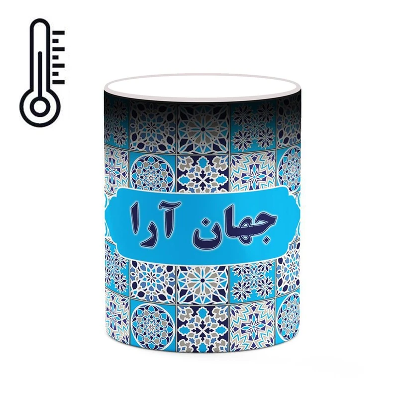 ماگ حرارتی کاکتی طرح اسم جهان آرا مدل اسلیمی کد mgh82054