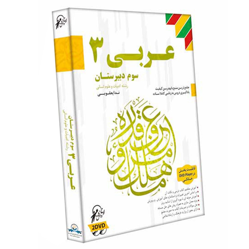 آموزش تصویری عربی 3 نشر لوح دانش