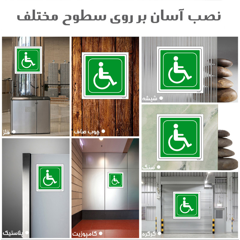 برچسب ایمنی مستر راد طرح خروج معلولین مدل HSE-OSHA-063