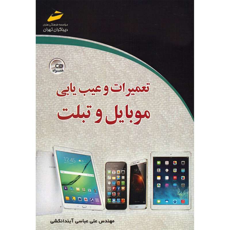 کتاب تعمیرات و عیب یابی موبایل و تبلت اثر علی عباسی آبندانکشی کتاب تعمیرات و عیب یابی موبایل و تبلت اثر علی عباسی آبندانکشی