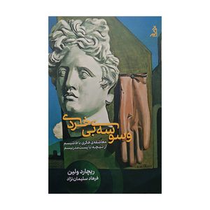 کتاب وسوسه ی بی خردی اثر ریچارد ولین ترجمه فرهاد سلیمان نژاد انتشارات اگر