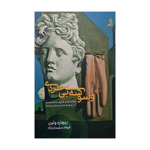 کتاب وسوسه ی بی خردی اثر ریچارد ولین ترجمه فرهاد سلیمان نژاد انتشارات اگر