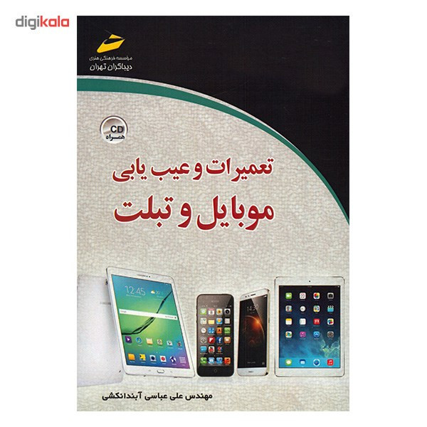 کتاب تعمیرات و عیب یابی موبایل و تبلت اثر علی عباسی آبندانکشی کتاب تعمیرات و عیب یابی موبایل و تبلت اثر علی عباسی آبندانکشی