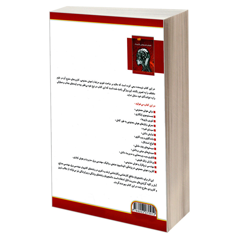 کتاب هوش مصنوعی کاربردی اثر راوی ب. میشرا انتشارات دانشگاهی کیان کتاب هوش مصنوعی کاربردی اثر راوی ب. میشرا انتشارات دانشگاهی کیان