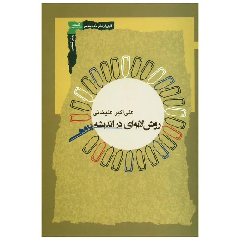 کتاب روش لایه ای در اندیشه پژوهی اثر علی اکبر علیخانی انتشارات نگاه