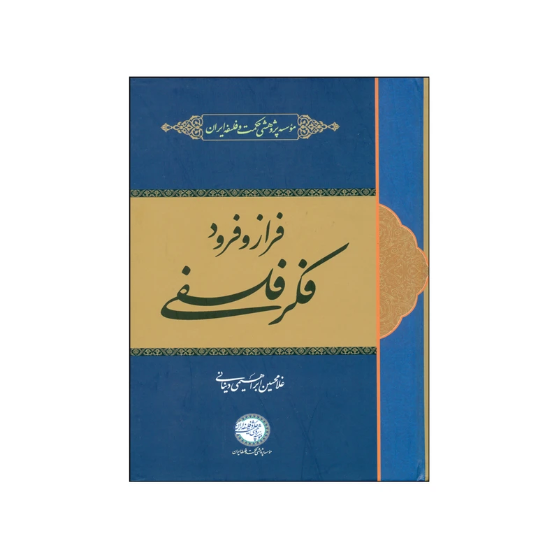 کتاب فراز و فرود فکر فلسفی اثر غلامحسین ابراهیمی دینانی نشر موسسه پژوهش حکمت و فلسفه ایران