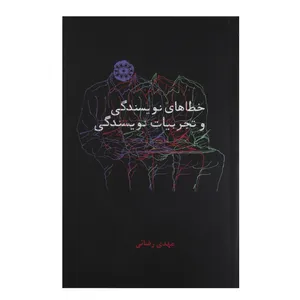 کتاب خطاهای نویسندگی و تجربیات نویسندگی اثر مهدی رضایی