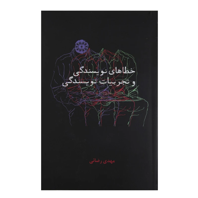 کتاب خطاهای نویسندگی و تجربیات نویسندگی اثر مهدی رضایی