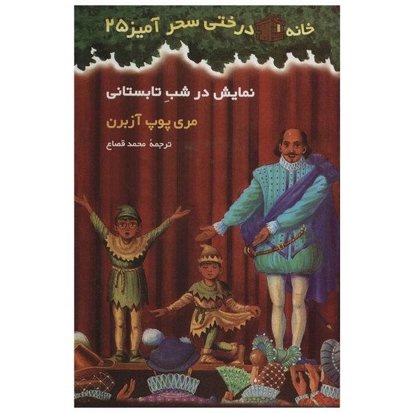 کتاب نمایش در شب تابستانی اثر مری پوپ آزبرن کتاب نمایش در شب تابستانی اثر مری پوپ آزبرن