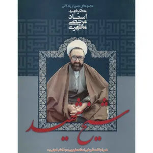 کتاب شیخ شهید اثر مرتضی مطهری انتشارات صدرا