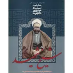 کتاب شیخ شهید اثر مرتضی مطهری انتشارات صدرا