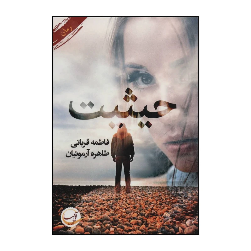 کتاب حیثیت اثر فاطمه قربانی،طاهره آرموئیان انتشارات آئی سا