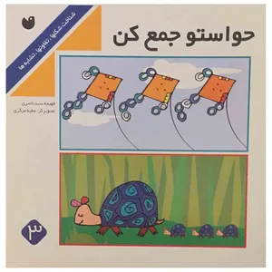 کتاب حواستو جمع کن اثر فهیمه سیدناصری انتشارات ذکر