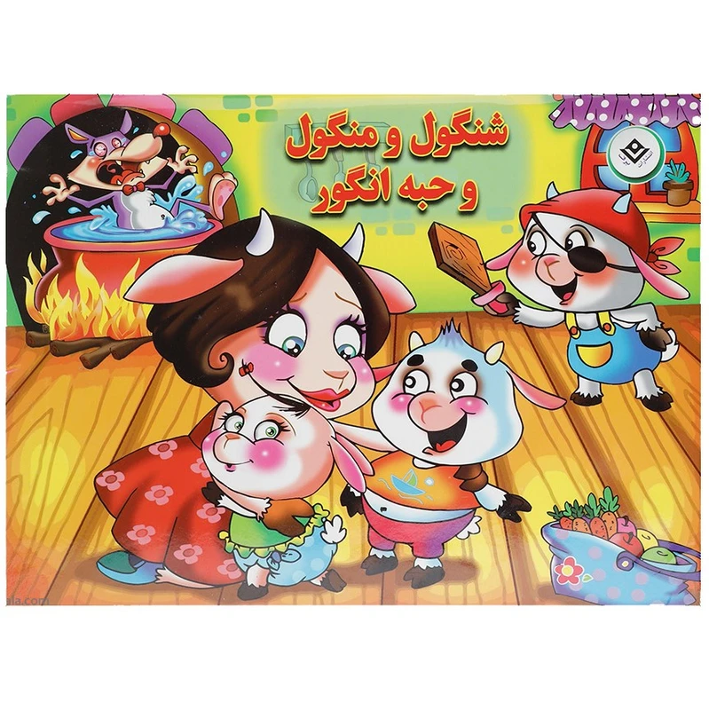 کتاب شنگول و منگول و حبه انگور اثر زهره فیض آبادی