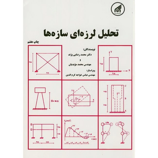 کتاب تحلیل لرزه ای سازه ها اثر محمد رضایی پژند و محمد مویدیان انتشارات دانشگاه امام رضا (ع)