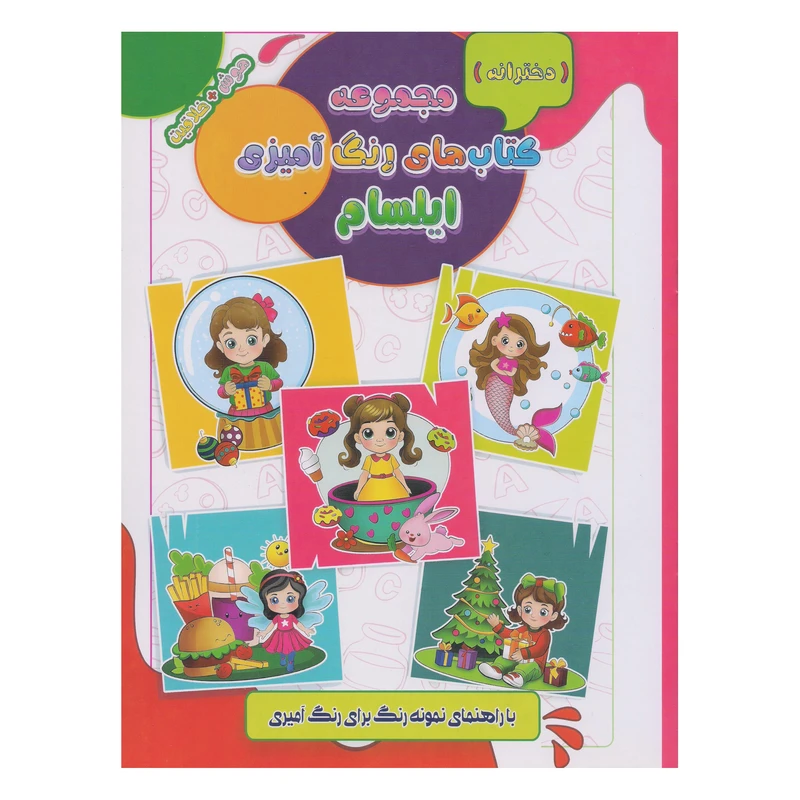 کتاب رنگ آمیزی دخترانه به همراه هوش و خلاقیت اثر متین سادات حسینی نژاد انتشارات ایلسام