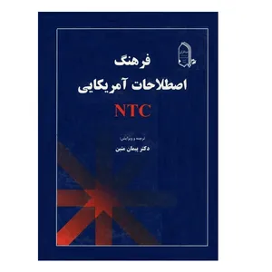 کتاب فرهنگ اصطلاحات آمریکایی NTC اثر پيمان متين نشر مبتكران