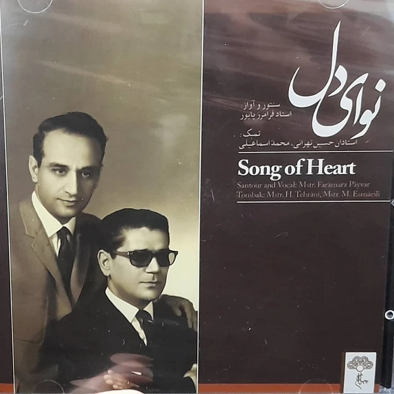 آلبوم موسیقی نوای دل اثر استاد فرامرزپایور و استادان حسین تهرانی و محمد اسماعیلی موسسه هنری چهارباغ