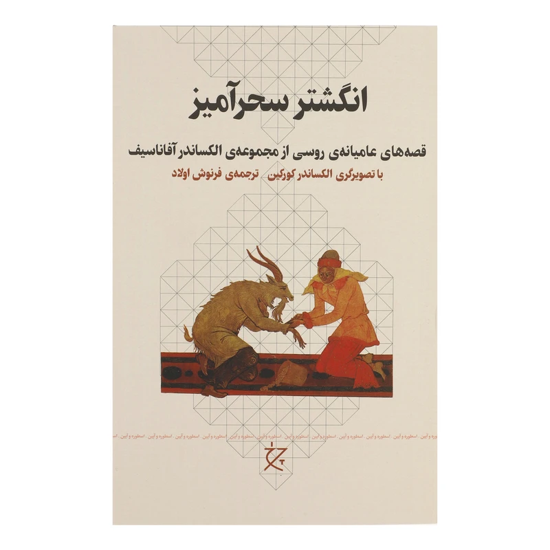 کتاب انگشتر سحر آمیز اثر الکساندر آفاناسیف انتشارات چرخ 