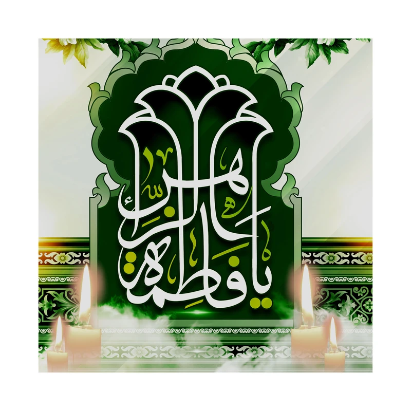تابلو شاسی طرح فاطمه زهرا سلام الله علیها کد m3084