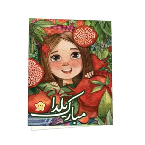 کارت پستال کیوت استار مدل یلدا مبارک طرح دخترو انار مجموعه 2 عددی