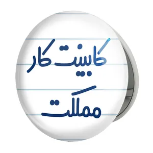 آینه جیبی خندالو طرح کابینت کار مملکت مدل تاشو کد 8093 