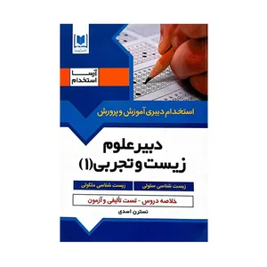 کتاب استخدام دبیری آموزش و پرورش دبیر علوم زیست و تجربی(1)اثر نسترن اسدی انتشارات آرسا
