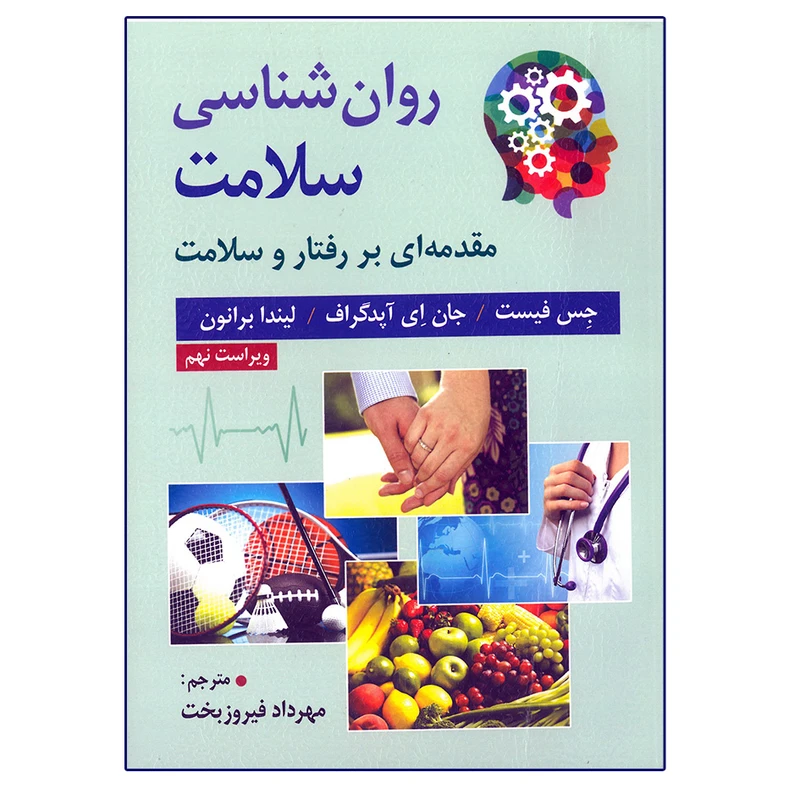کتاب روان شناسی سلامت مقدمه ای بر رفتار و سلامت اثر جمعی از نویسندگان انتشارات ارسباران