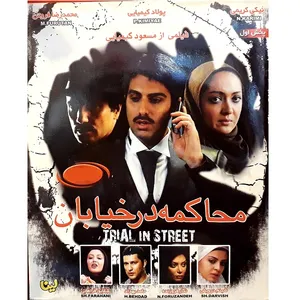 فیلم سینمایی محاکمه در خیابان اثر مسعود کیمیایی
