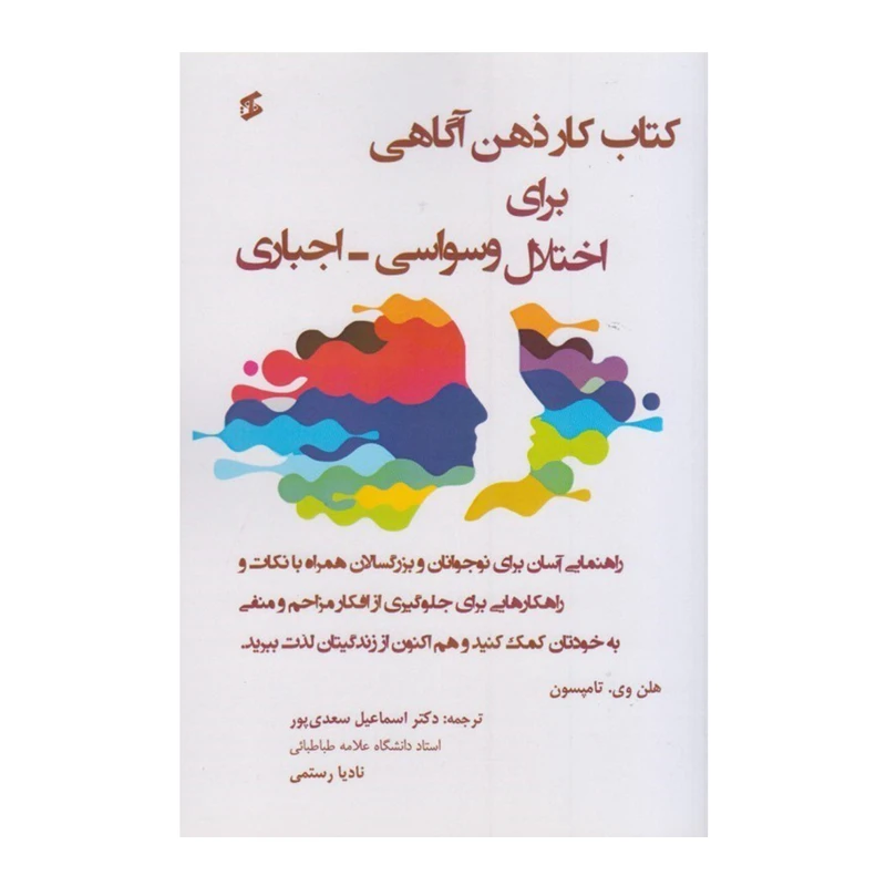 کتاب کار ذهن آگاهی برای اختلال وسواسی - اجباری اثر هلن وی . تامپسون انتشارات وانیا