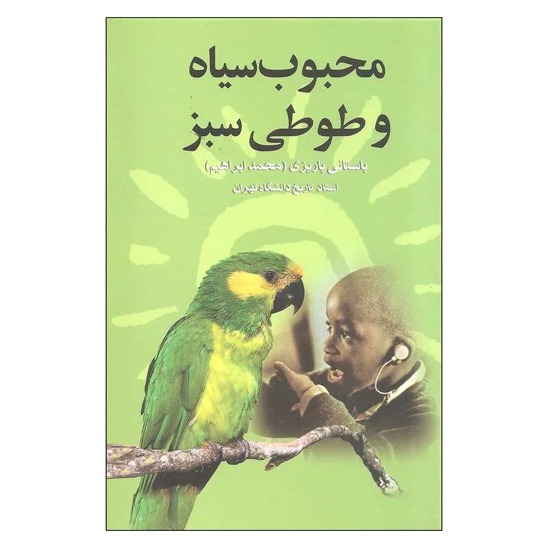 کتاب محبوب سیاه و طوطی سبز اثر باستانی پاریزی نشر علم