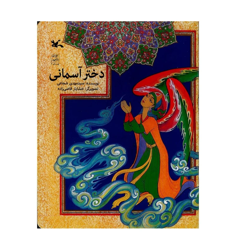 کتاب دختر آسمانی اثر مهدی شجاعی انتشارات کانون پرورش فکری کودکان و نوجوانان