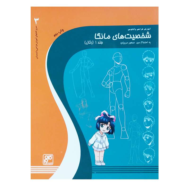 کتاب شخصیت های مانگا اثر سید مسعود مرویان انتشارات کلهر 