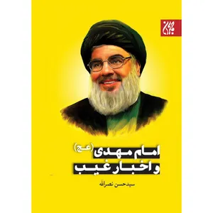 کتاب امام مهدی عج و اخبار غیب اثر سید حسن نصرالله نشر کتاب جمکران