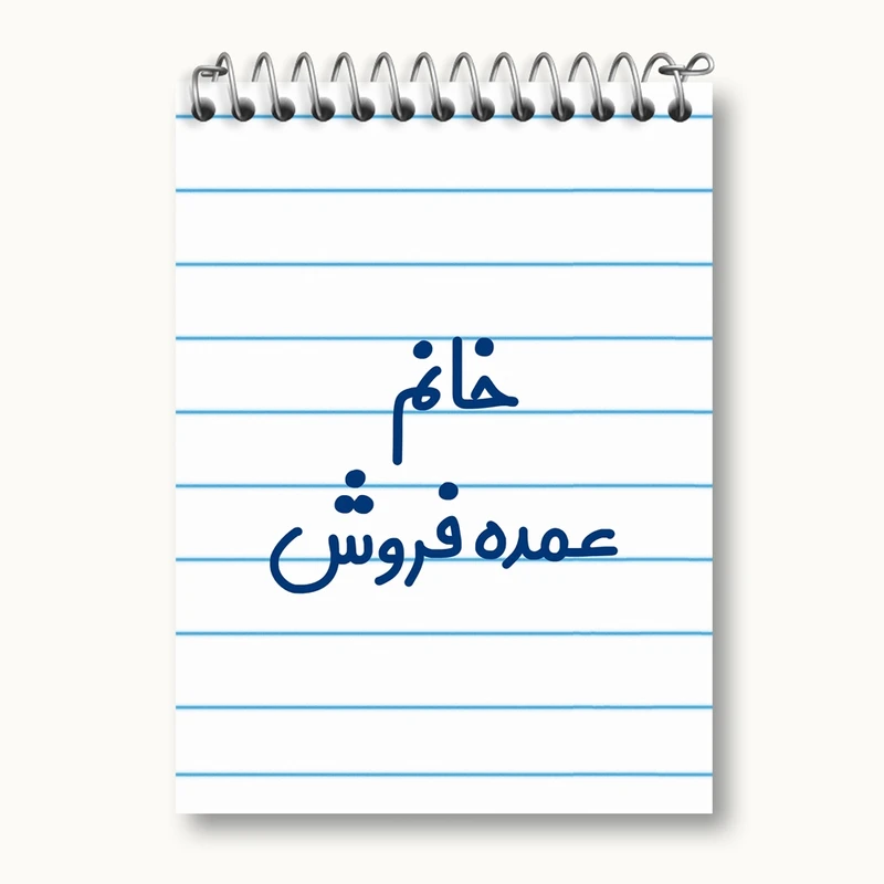 دفتر یادداشت 50 برگ خندالو مدل خانم عمده فروش کد 8222