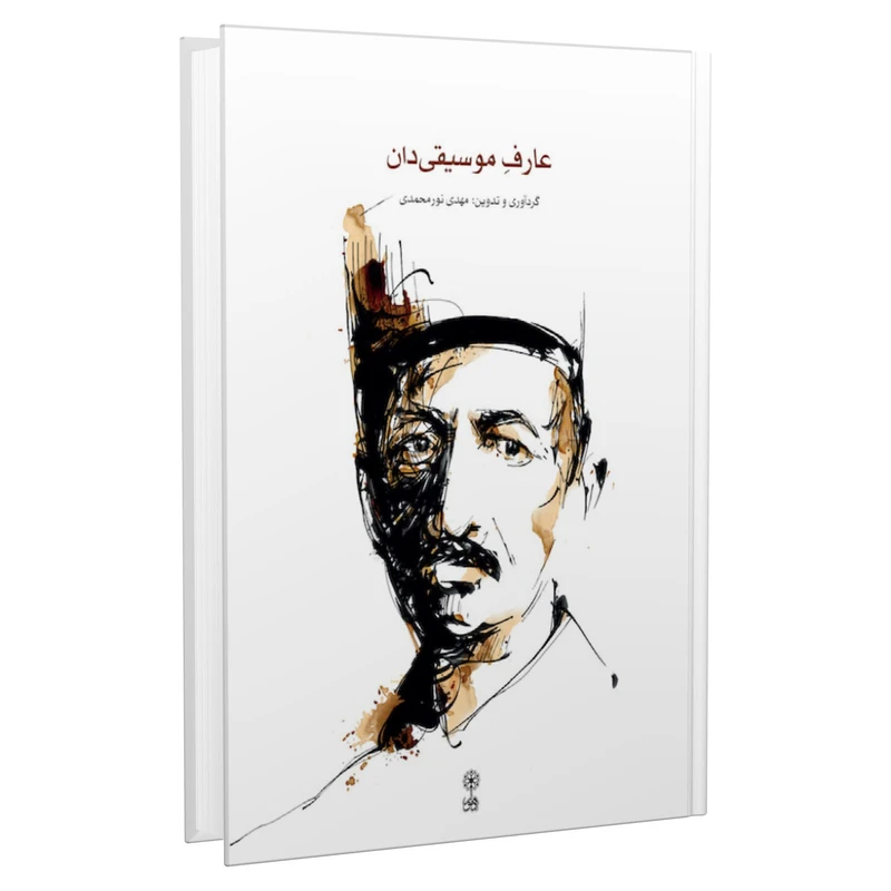 کتاب عارف موسیقی دان اثر مهدی نورمحمدی نشر ماهور