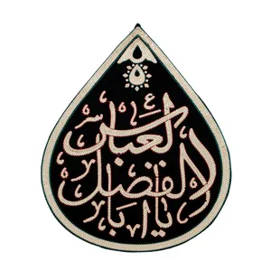 پرچم مدل محرم یا اباالفضل العباس کد 40001362