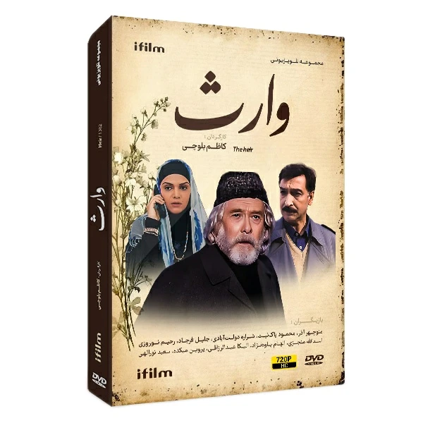 سریال وارث اثر کاظم بلوچی سریال وارث اثر کاظم بلوچی