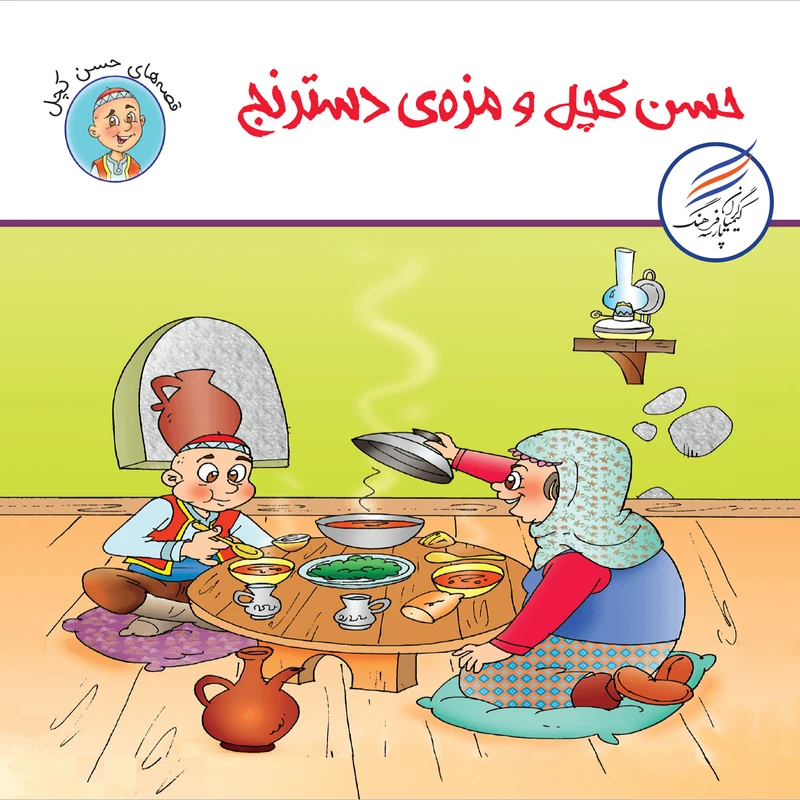 کتاب حسن کچل و مزه دسترنج اثر سهیلا رمضانی انتشارات کیمیاگران فرهنگ پارسه