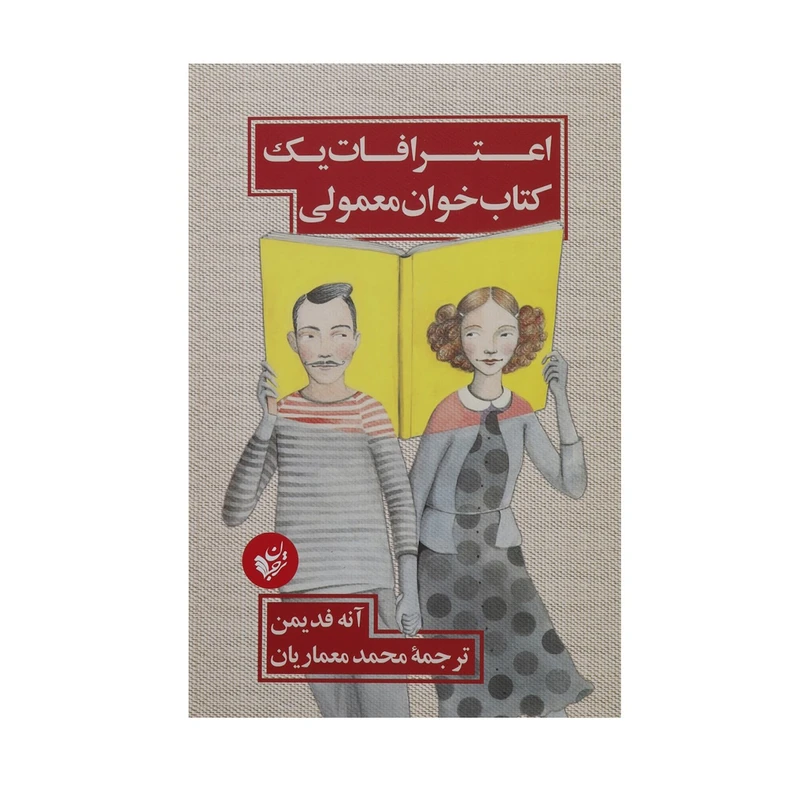 کتاب اعترافات یک کتاب خوان معمولی اثر آنه فدیمن