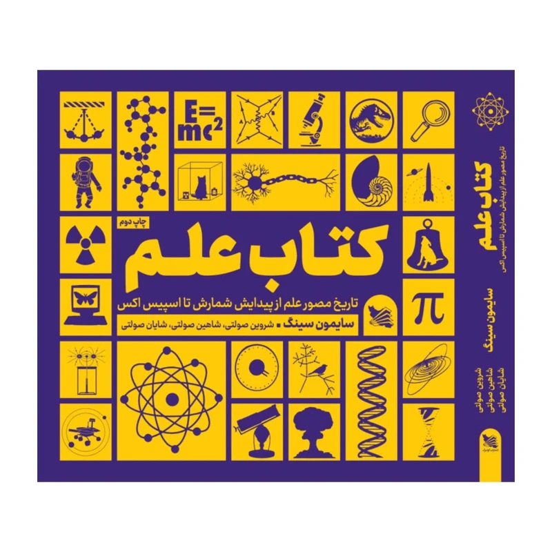 کتاب علم اثر سایمون سینگ انتشارات گوتنبرگ