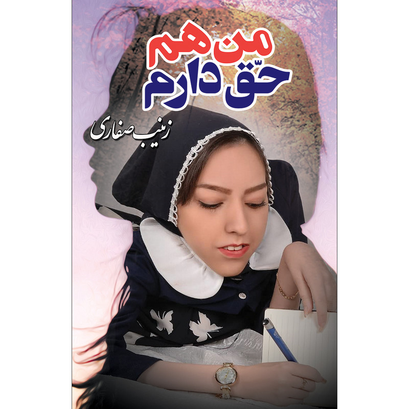 کتاب من هم حق دارم اثر زینب صفاری انتشارات سفیر اردهال