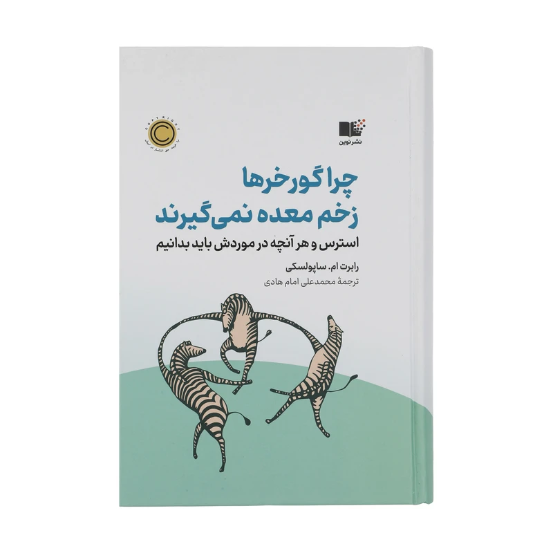 کتاب چرا گور خر ها زخم معده نمی گیرند اثر رابرت ام ساپولسکی نشر نوین 