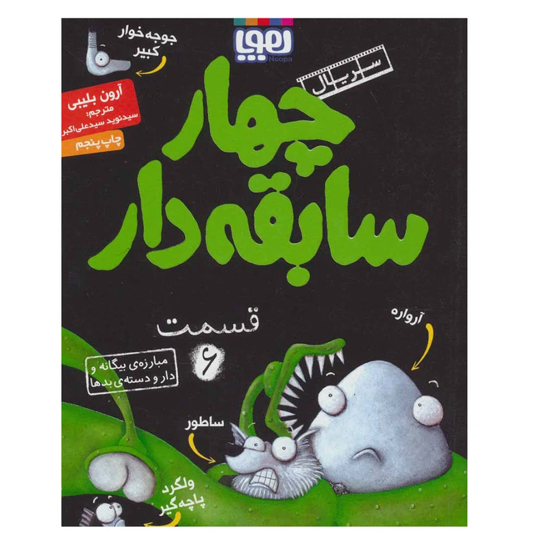 کتاب چهار سابقه دار 6 اثر آرون بلیبی نشر هوپا
