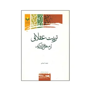 کتاب تربیت عقلانی از منظر قرآن کریم اثر محمد احسانی انتشارات پژوهشگاه علوم و فرهنگ اسلامی